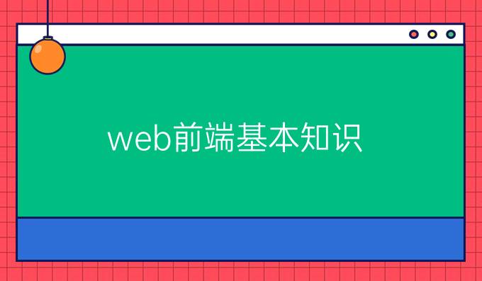 web前端基本知识