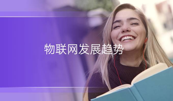 物联网发展趋势