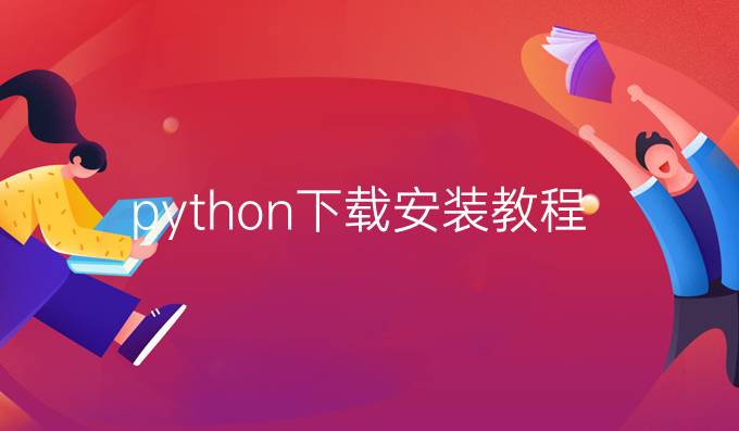 python下载安装教程
