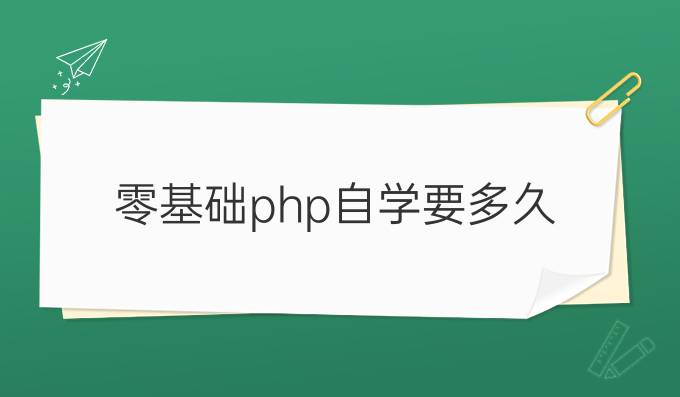 零基础php自学要多久