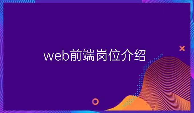 web前端岗位介绍