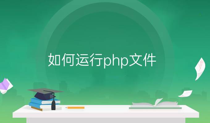 如何运行php文件