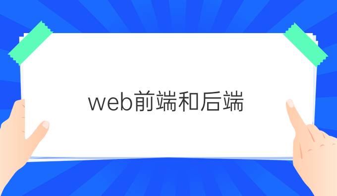 web前端和后端