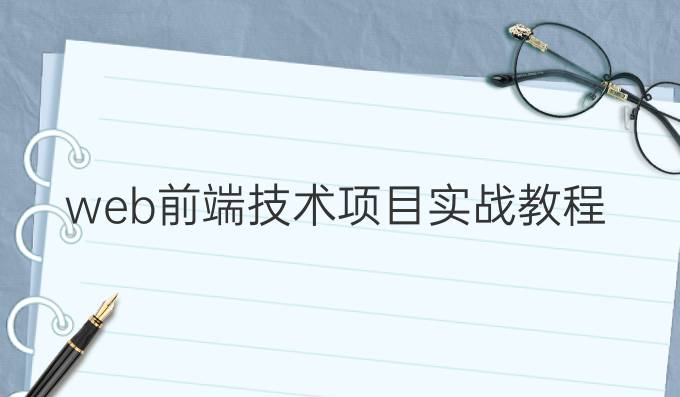 web前端技术项目实战教程