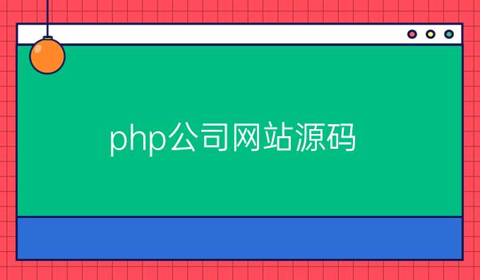 php公司网站源码