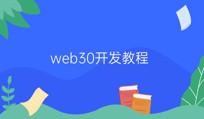 web3.0开发教程