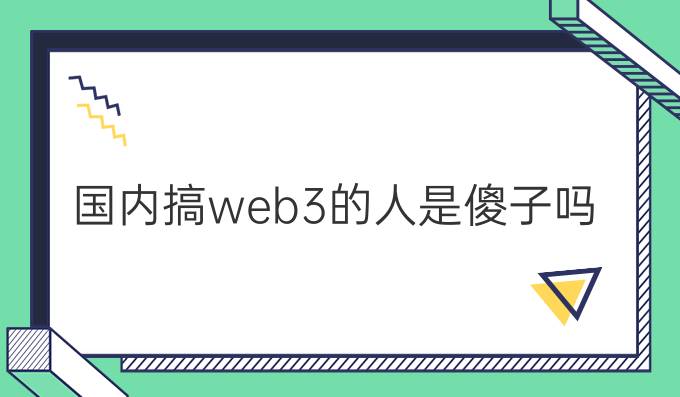 国内搞web3的人是傻子吗