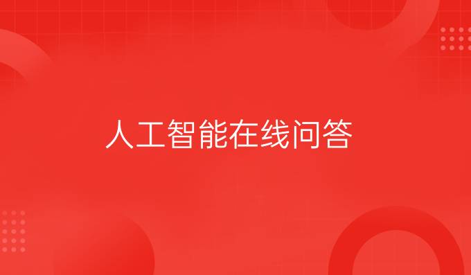 人工智能在线问答