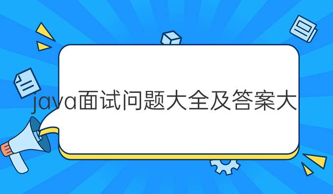 java面试问题大全及答案大全