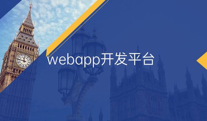 webapp开发平台
