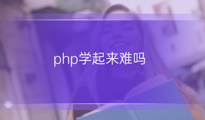 php学起来难吗