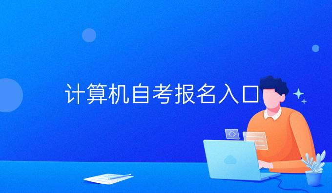 计算机自考报名入口