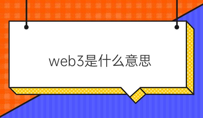 web3是什么意思