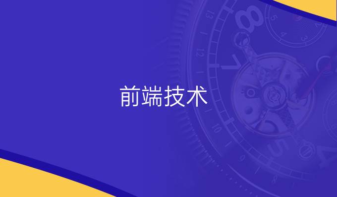 前端技术