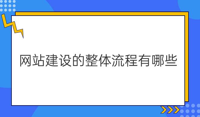 网站建设的整体流程有哪些