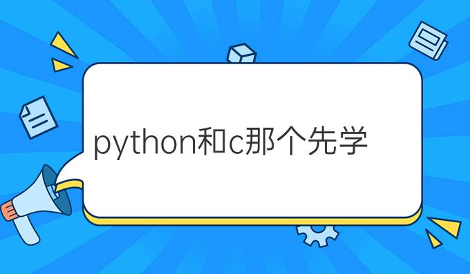 python和c那个先学