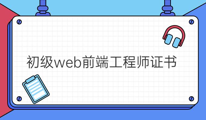 初级web前端工程师证书