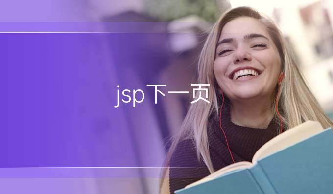 jsp下一页