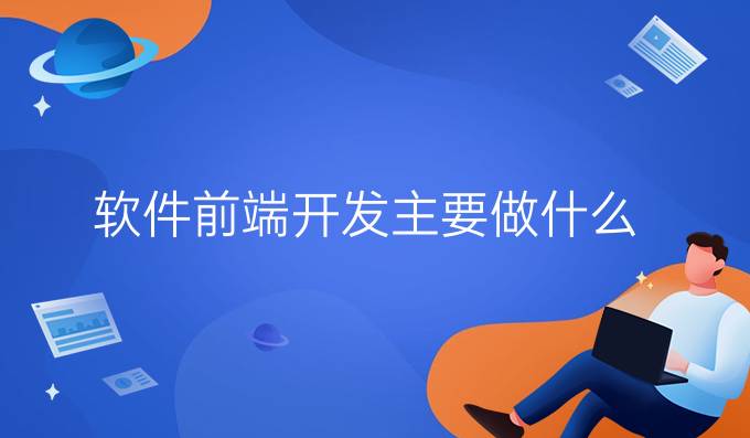 软件前端开发主要做什么