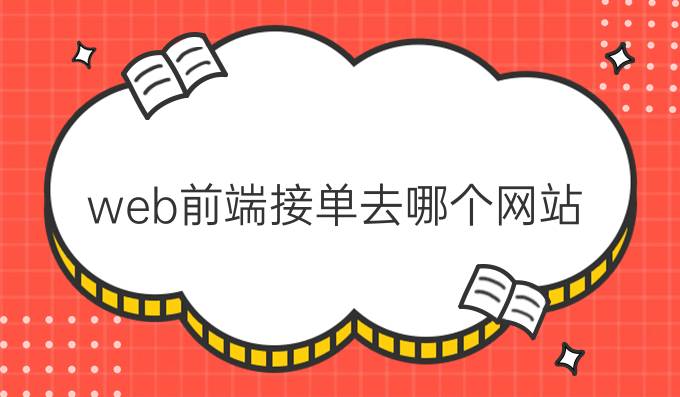 web前端接单去哪个网站