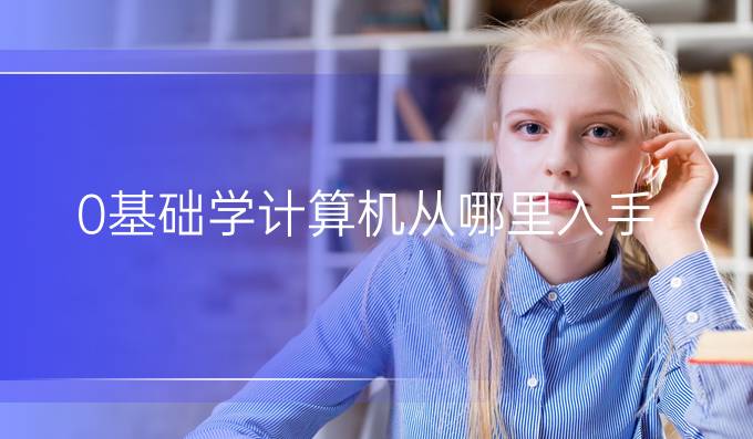 0基础学计算机从哪里入手