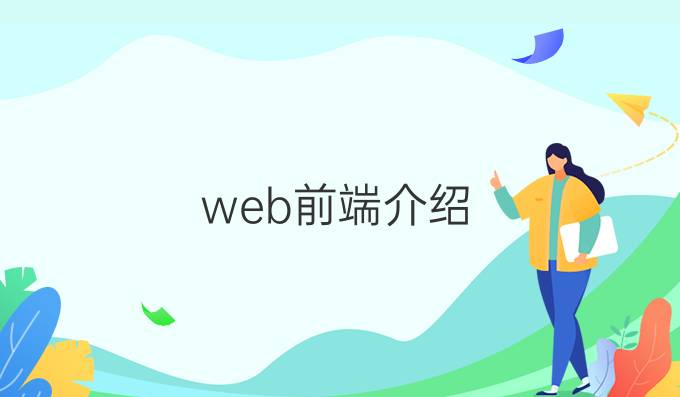 web前端介绍