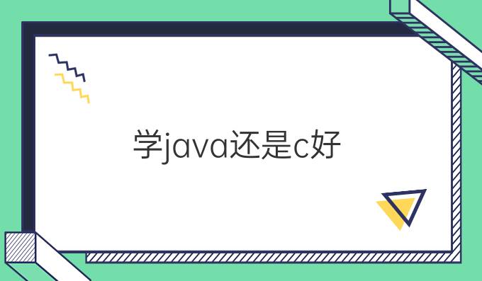 学java还是c好