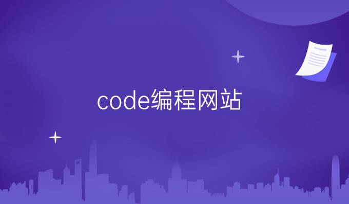 code编程网站