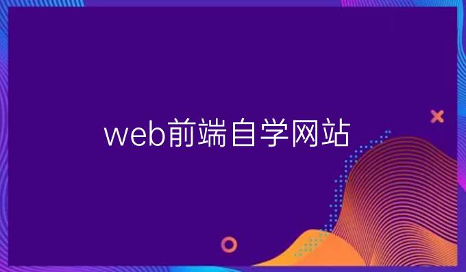 web前端自学网站