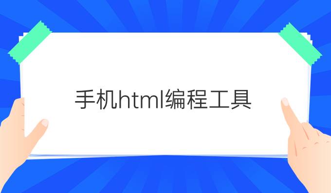 手机html编程工具