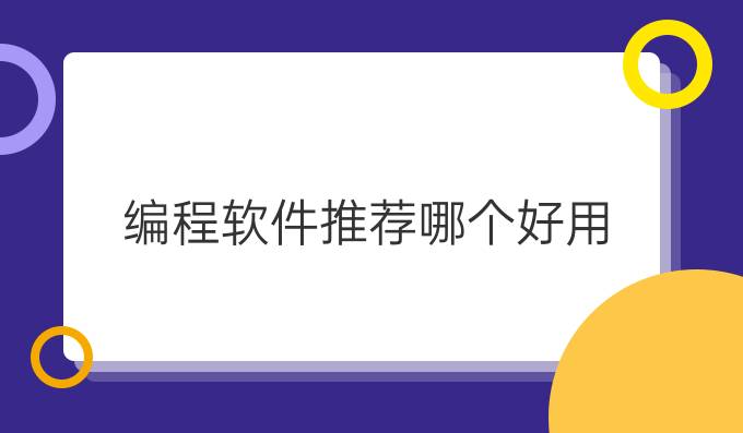 编程软件推荐哪个好用