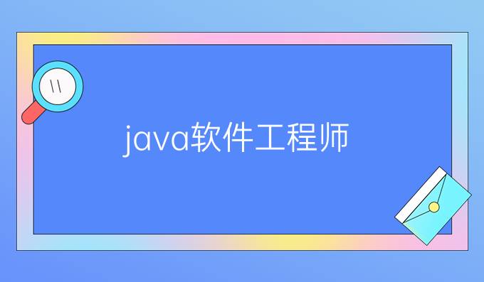 java软件工程师