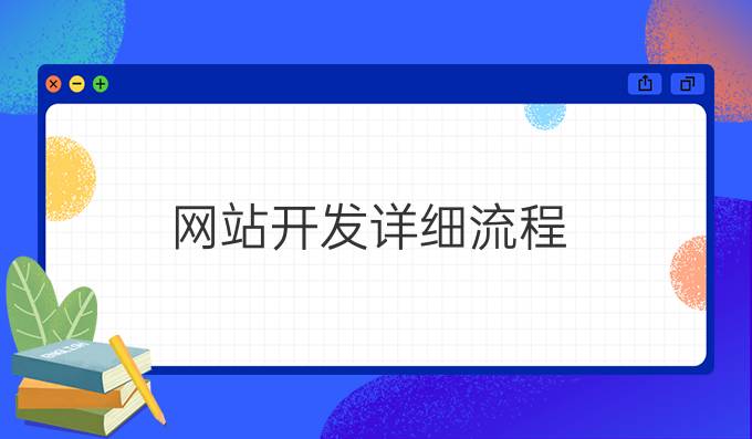 网站开发详细流程