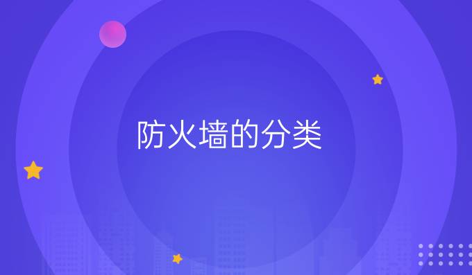 防火墙的分类