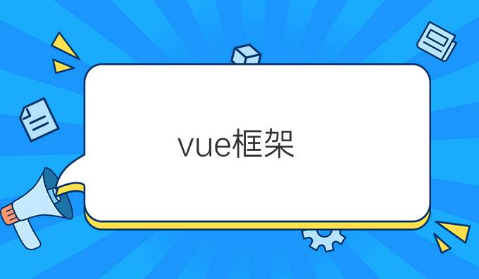 vue框架