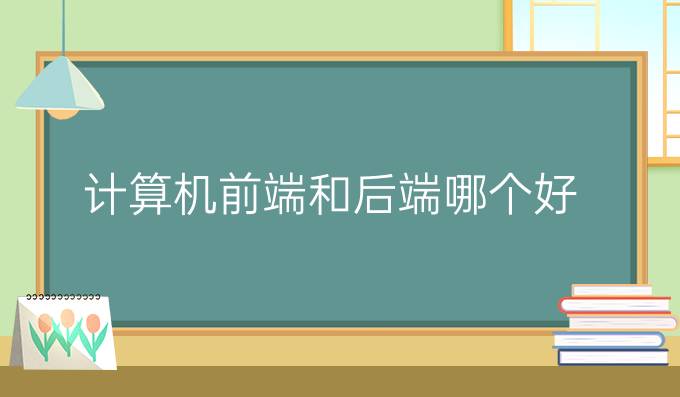 计算机前端和后端哪个好