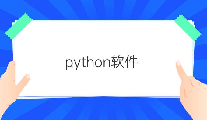 python软件