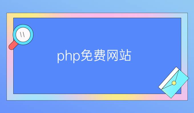 php免费网站