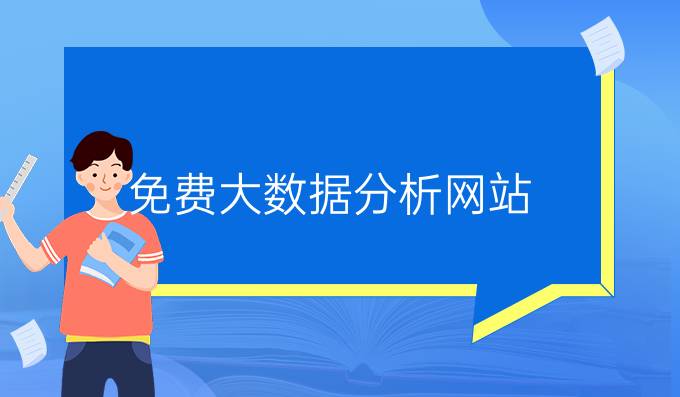 免费大数据分析网站