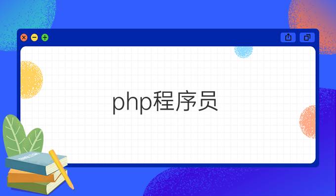 php程序员