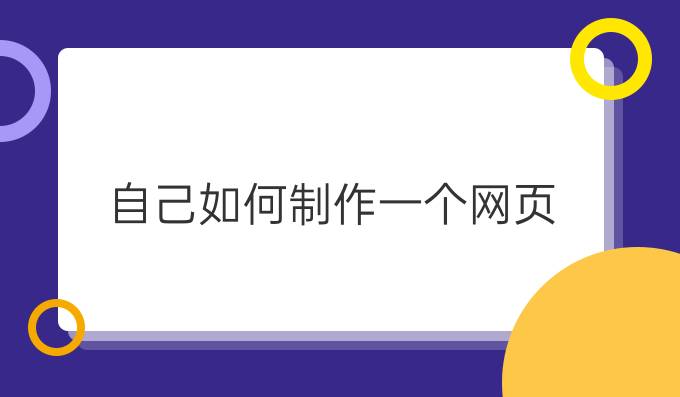 自己如何制作一个网页