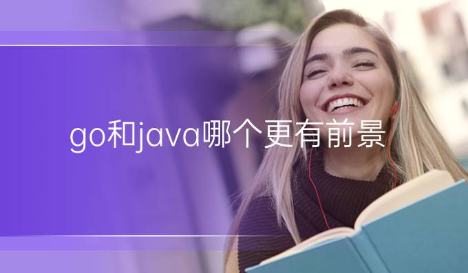 go和java哪个更有前景