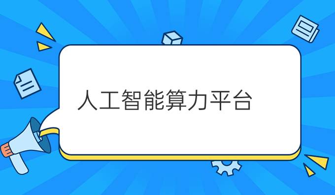 人工智能算力平台