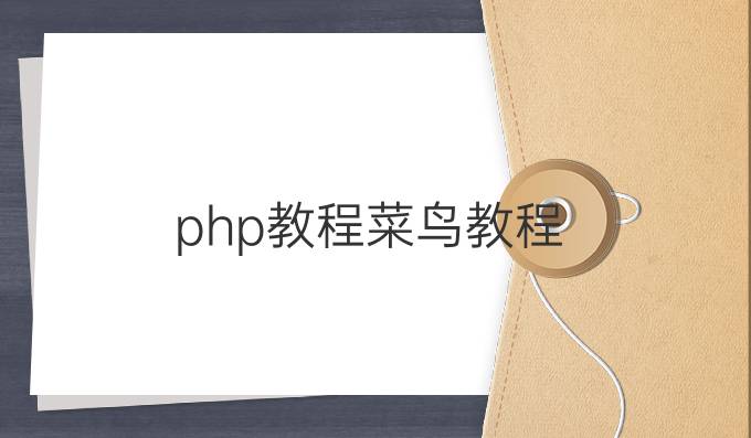 php教程菜鸟教程