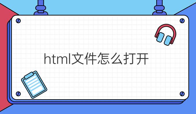 html文件怎么打开