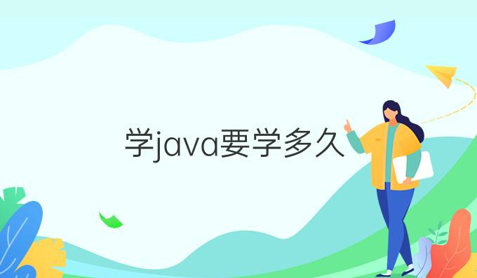 学java要学多久