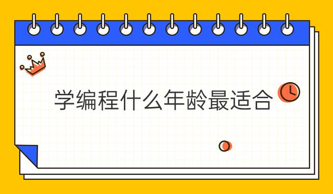 学编程什么年龄最适合