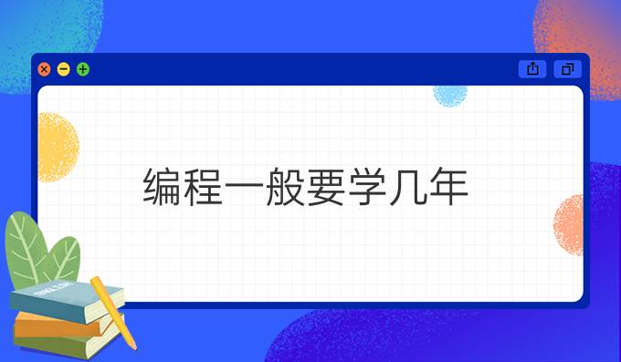 编程一般要学几年