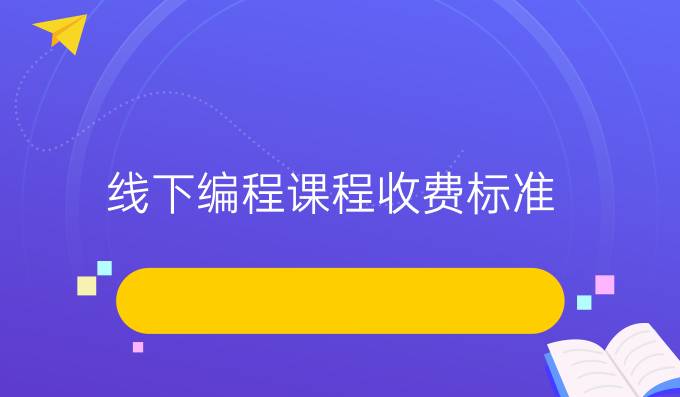 线下编程课程收费标准