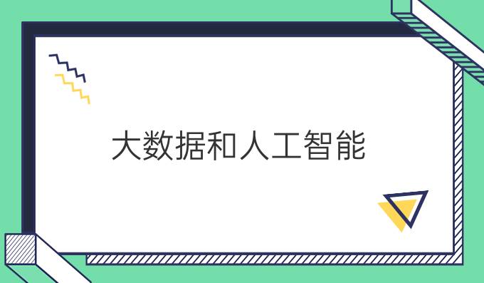 大数据和人工智能
